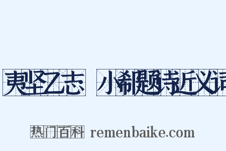 夷坚乙志·小郗题诗近义词是什么意思的图片